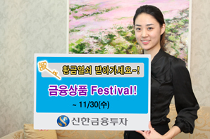 신한금융투자, 온라인 금융상품 페스티벌 개최