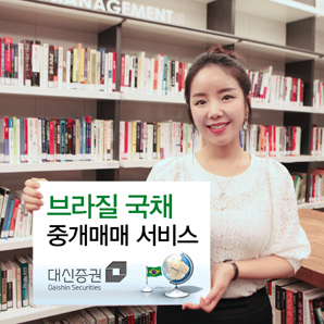 대신證, 브라질 국채 중개매매 서비스 오픈