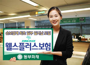 동부화재 프로미라이프 웰스플러스보험