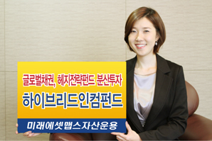 미래에셋맵스 하이브리드인컴 펀드 출시