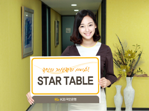 국민銀, 자산관리서비스 브랜드 ‘STAR TABLE’ 눈길