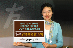 한국투신 ‘삼성그룹주펀드’ 역전의 용사될까