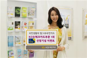 KB국민카드, KCSI 체크카드부문 1위 선정 기념 이벤트