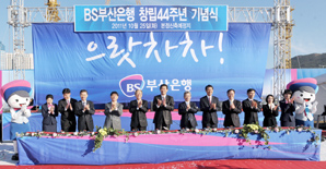 부산은행 44주년 “사회공헌 일등은행” 다짐