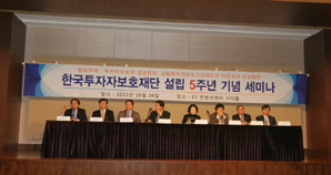 한국투자자보호재단 창립5주년 기념 세미나 개최