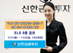 신한금융투자 원금보장형 등 ELS 9종 판매