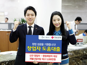 경남은행 ‘창업자 도움대출’