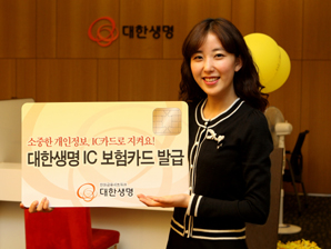 대한생명 “금융정보 IC보험카드로 보호하세요 ”