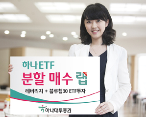 하나대투證 하나 ETF 분할매수 랩 출시