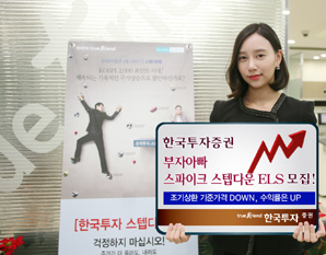 한국투자證, 부자아빠 스파이크 스텝다운 ELS 모집