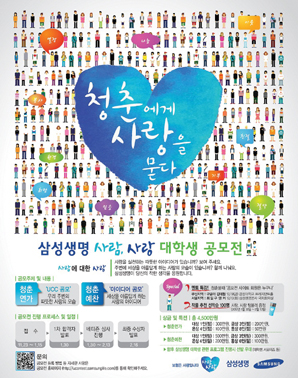 삼성생명 “청춘에게 사랑을 묻다”