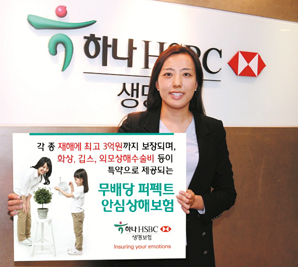 하나HSBC생명 ‘퍼펙트 안심상해보험’ 출시