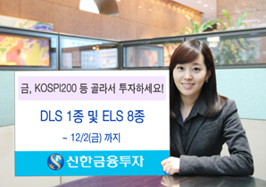 신한금융투자 DLS 1종 및 ELS 8종 판매