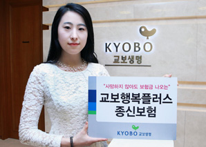 교보생명 ‘살아있을 때도 보험금 나오는 종신보험’ 출시