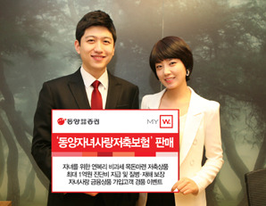 동양證, ‘동양자녀사랑저축보험’ 단독 판매