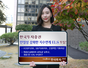한국투자證 안정성 강화한 지수연계 ELS 모집