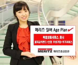 메리츠종금證 ‘실버Age Plan’ 복합상품서비스 오픈