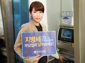신한카드, 지방세도 2~3개월 무이자 할부