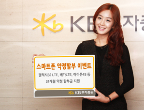 KB투자증권, 스마트폰 약정할부 이벤트