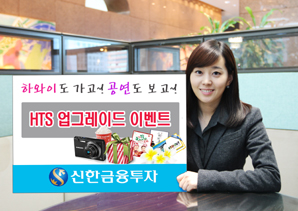 신한금융투자, HTS 업그레이드 이벤트