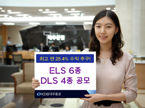 KDB대우證 ELS 6종 DLS 4종 공모