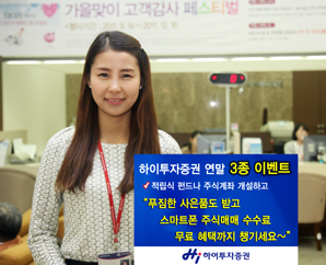 연말과 함께 하는 하이투자證 이벤트 3종