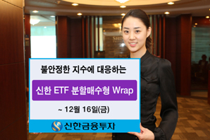 신한금융투자 ‘ETF분할 매수형랩’ 2차 모집