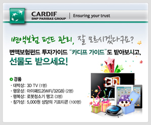 카디프생명, 변액보험 펀드 투자가이드 경품 이벤트 실시