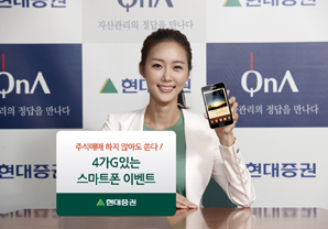 현대證, ‘4G 스마트폰 이벤트’ 실시