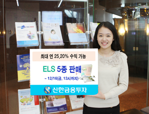 신한금융투자 스텝다운형 등 ELS 5종 판매