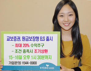 교보證 최대 20% 수익추구 원금보장 ELS 공모