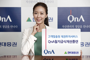 현대證 ‘QnA 월지급식 채권플랜’ 출시