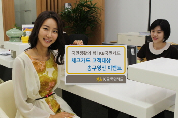 KB국민카드, 체크카드 이벤트 실시