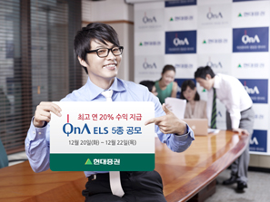 현대證, 최고 연 20% ELS 5종 공모
