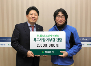 현대證, 독도사랑 ‘눈에 띄네’