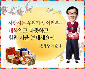 이순우 행장, 전 직원에 내복 선물