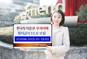 한국투자證 부자아빠 월지급식 ELS 모집