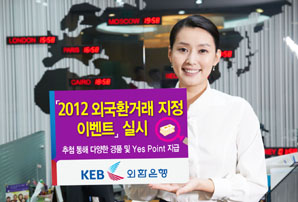 외환은행 2012 외국환 거래은행 이벤트