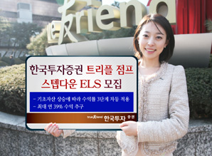 한국투자證 트리플 점프 스텝다운 ELS 모집