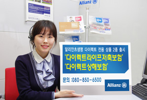 알리안츠생명 다이렉트 마케팅 보험 2종 출시