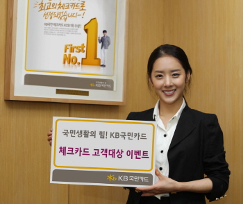 KB국민카드, 체크카드 고객대상 이벤트 실시