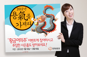 한화證 ‘황금여의주 이벤트’ 실시