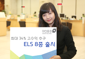 대신證 ELS 8종 출시