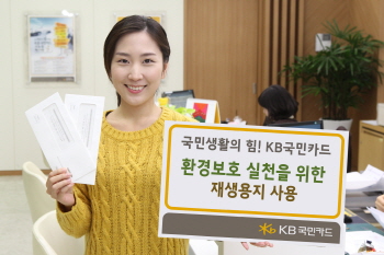 KB국민카드, 인쇄물에 재생용지 사용 `눈길`
