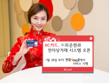 BC카드-中國 은련 전자상거래 시스템 오픈