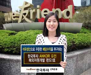 한국투신 ‘유전해외자원개발펀드1호’ 청약