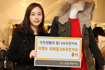 KB국민카드, `이랜드리테일 카드`출시