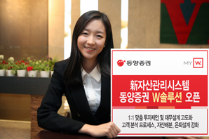 동양증권, 新자산관리시스템 ‘W솔루션’ 오픈