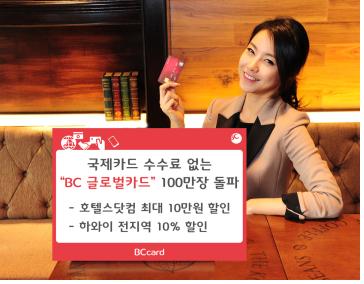 ‘BC글로벌카드’ 100만좌 돌파