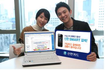 신한카드, SMART결제 가입고객 200만 돌파